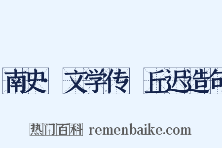 南史·文学传·丘迟造句是什么意思的图片